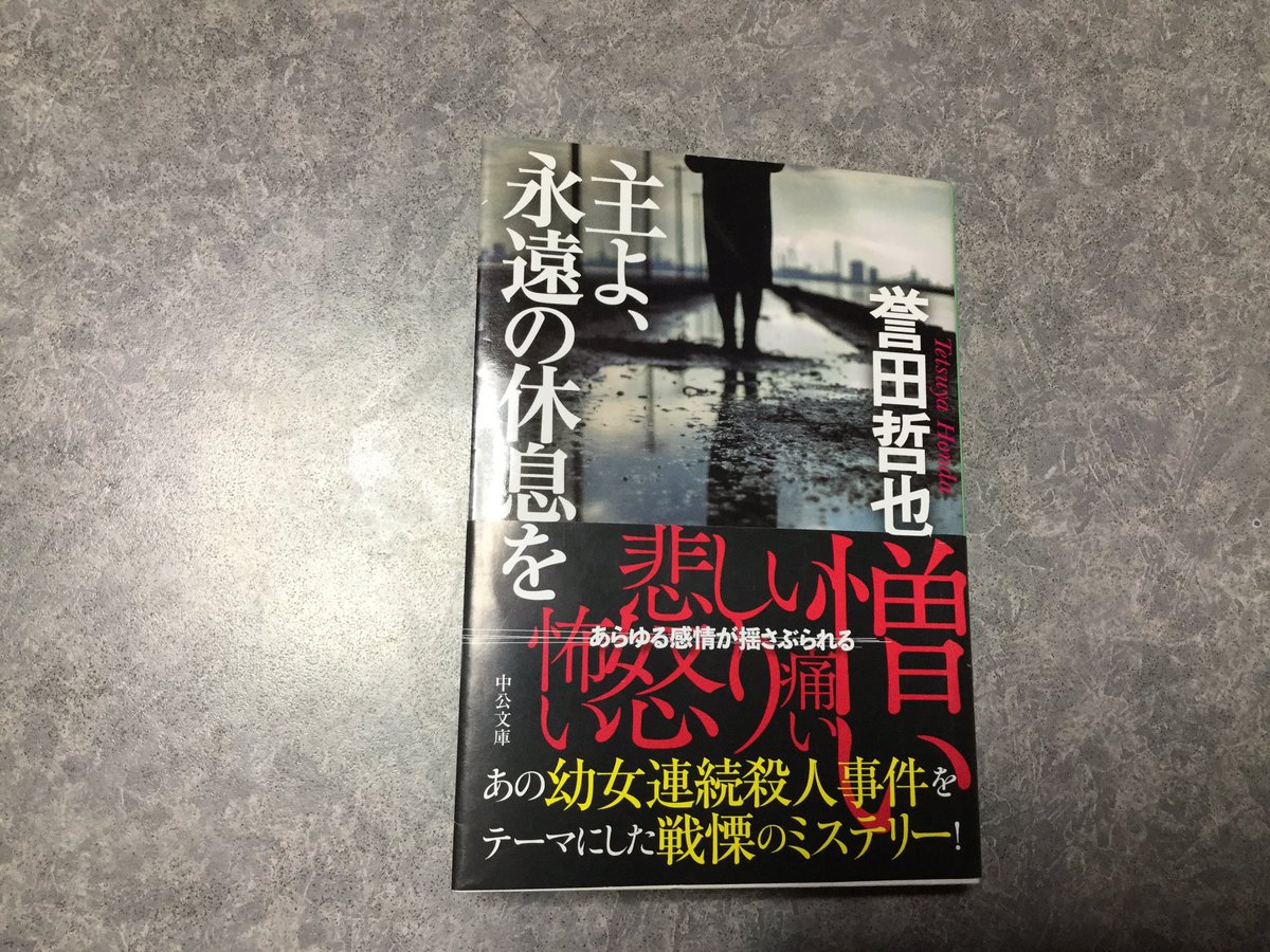 誉田哲也さん