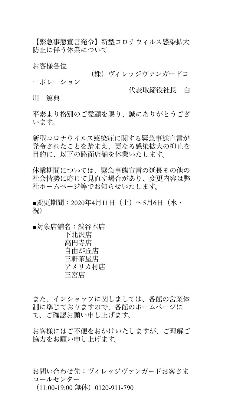 ヴィレッジヴァンガード高円寺 お知らせ 新型コロナウイルス感染症に関する緊急事態宣言が発令されたことを踏まえ 更なる感染拡大の抑止を目的に 以下の路面店舗を休業いたします 変更期間 4 11 5 6 対象店舗名