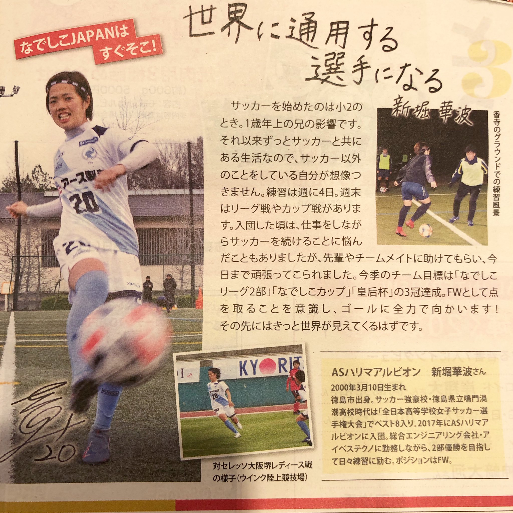 ট ইট র Asハリマアルビオン 4月10日 金 のリビング姫路に これから期待できる選手 新堀華波選手が 掲載されました 躍動感のある写真 かっこいいですね 是非皆さんもご覧ください リビング姫路 播磨リビング Asハリマアルビオン 女子 ট ইট র Asハリマアルビオン 4月10日 金 のリビング姫路に これから期待できる選手 新堀華波選手が 掲載されました 躍動感のある写真 かっこいいですね 是非皆さんもご覧ください リビング姫路 播磨リビング Asハリマアルビオン 女子