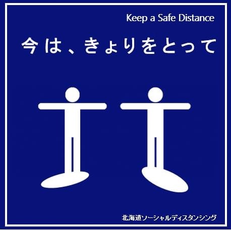 北海道 今は きょりをとって 大切な人の命を守るために お互いに手を伸ばしても届かない距離を保つ この取組を日常生活の一部として浸透させ 新型コロナウイルス感染症の拡大を防止できるよう 皆様のご理解とご協力をお願いいたします 北海道