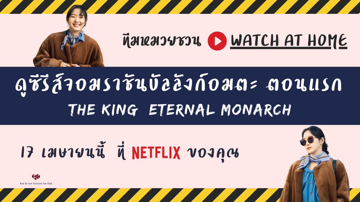 ทีมหมวยชวน #WatchAtHOME ดูซีรีส์ จอมราชันบัลลังก์อมตะ The King: Eternal Monarch ตอนแรก 17 เมษายนนี้ พร้อมกันที่บ้านใน Netflix ของทุกคน

facebook.com/events/s/%E0%B…