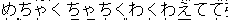 ものすごい読みづらい文面を生み出してしまった 