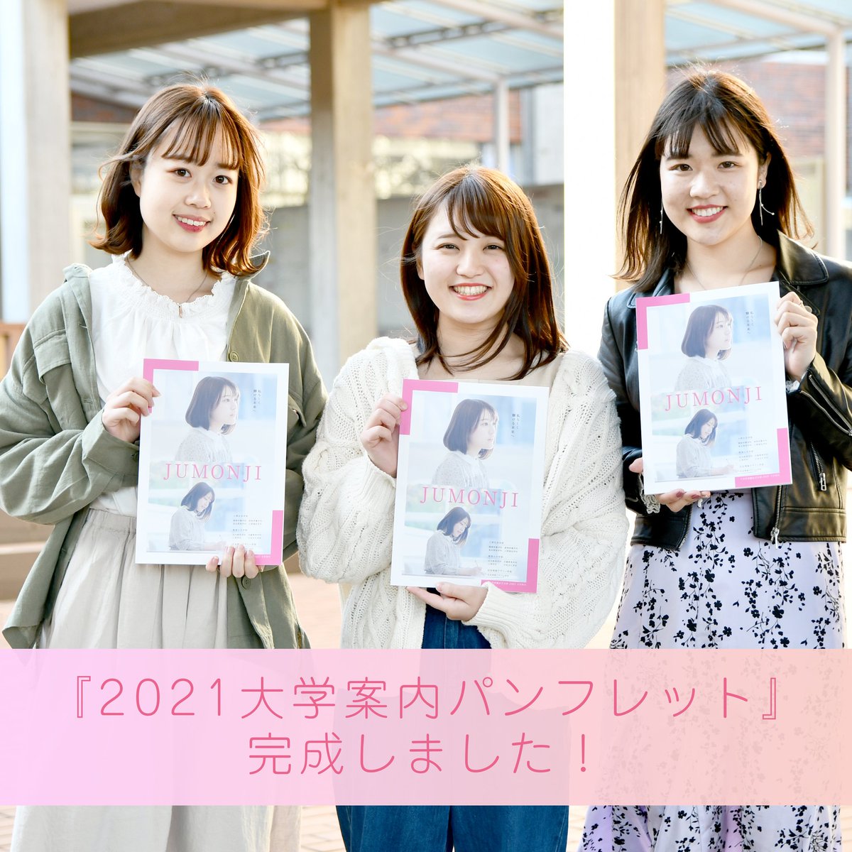 十文字学園女子大学 できました 今年度の大学案内パンフレットが完成しました 皆さんにお会いできない状況ですが パンフレットをご覧いただき 十文字の学びや特徴に共感いただけたらと思います 質問があったら Web個別相談 で聞いてね