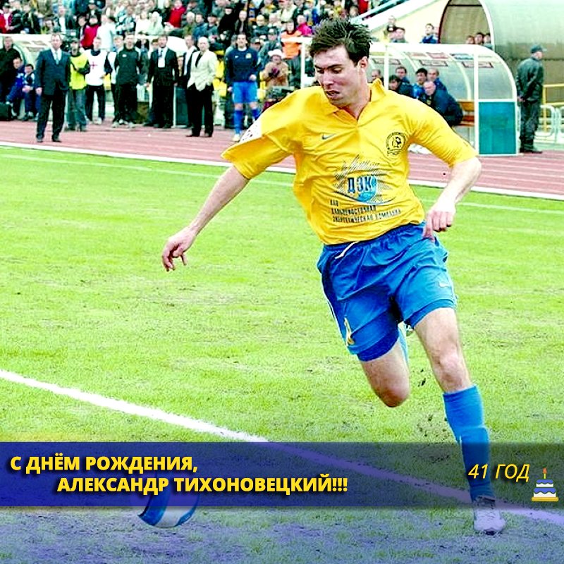 С днём рождения, Великий Ти! ⚽

Сегодня 41-й день рождения отмечает прославленный экс-футболист и тренер нашей команды, легенда приморского футбола Александр Викторович Тихоновецкий.

Поздравляем!

#МыЛуч #ТыЧастьКоманды