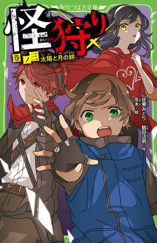 Kadokawa 児童図書編集部 En Twitter 怪狩り 絶体絶命ゲーム １ など つばさ文庫 の人気シリーズ 最新刊は4月15日 水 発売予定 ためし読みも公開中です 発売前に要チェックですよ 今なら1巻無料公開中なので まだ読んだことがない人もぜひ