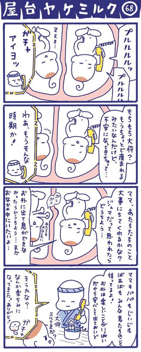 「屋台ヤケミルク」その68
赤ちゃんもママと離ればなれになっちゃうの不安だよね………?
産まれたら楽しいこといっぱいしようね?

私は産む前は陣痛が怖くて仕方なくて実際すごい痛かったのですが、産まれたら嬉しすぎて痛みも吹っ飛びました✨

#マタニティ #妊婦 #四コマ漫画 