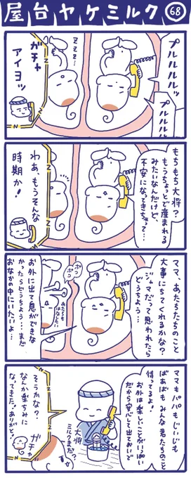 「屋台ヤケミルク」その68
赤ちゃんもママと離ればなれになっちゃうの不安だよね………?
産まれたら楽しいこといっぱいしようね?

私は産む前は陣痛が怖くて仕方なくて実際すごい痛かったのですが、産まれたら嬉しすぎて痛みも吹っ飛びました✨

#マタニティ #妊婦 #四コマ漫画 