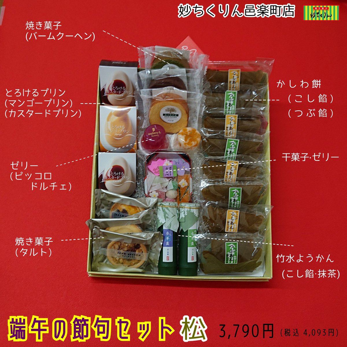 妙ちくりん 邑楽町店 妙ちくりん邑楽町店です 端午の節句お祝の 初節句内祝のご予約受付中 端午の節句セット かしわ餅や色々なお菓子が入っています のし紙 にお子様のお名前をお入れ致します 邑楽町店 邑楽郡邑楽町鶉791 1 01 25 4339 場所 妙ちくりん 邑楽町店 妙ちくりん邑楽町店です 端午の節句お祝の 初節句内祝のご予約受付中 端午の節句セット かしわ餅や色々なお菓子が入っています のし紙 にお子様のお名前をお入れ致します 邑楽町店 邑楽郡邑楽町鶉791 1 01 25 4339 場所