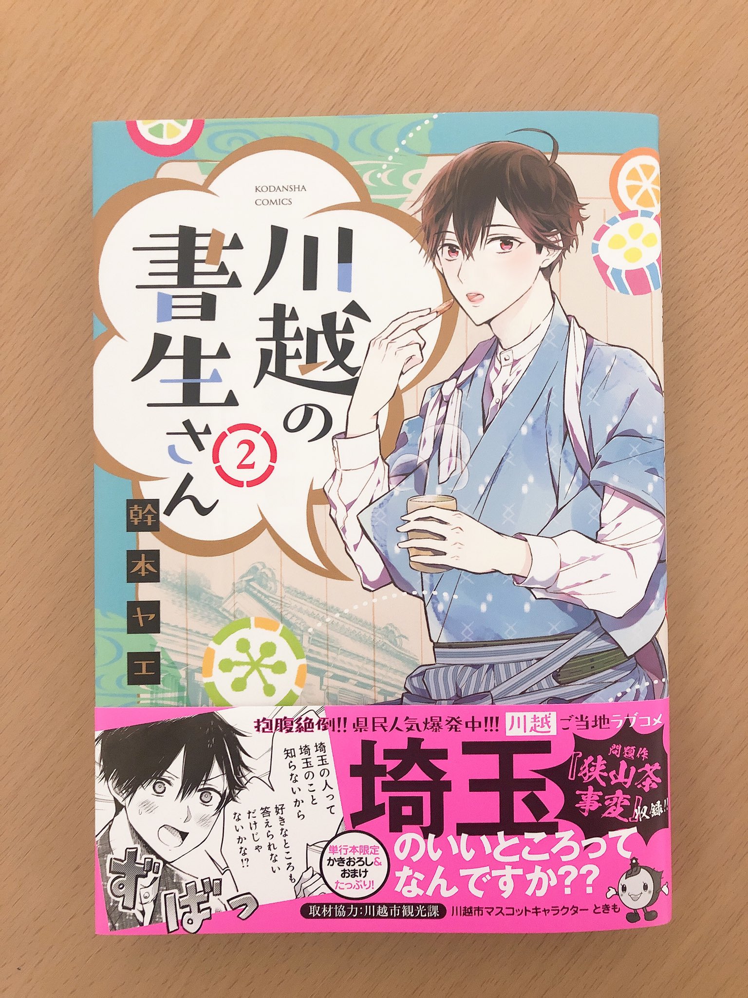 公式 Palcy パルシィ 近キョリ恋愛 全話チケット開放中 川越の書生さん 巻は4 13 月 発売です 埼玉 あるある 東武東上線 かきおろしマンガ 問題作の 狭山茶 事変 おまけてんこもりでお届けします 外出自粛か続いておりますが 公式 Palcy パルシィ 近キョリ恋愛 全話チケット開放中 川越の書生さん 巻は4 13 月 発売です 埼玉 あるある 東武東上線 かきおろしマンガ 問題作の 狭山茶 事変 おまけてんこもりでお届けします 外出自粛か続いておりますが
