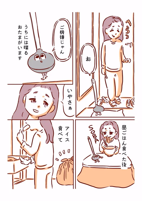 おたまと一緒に⑦ 完璧 