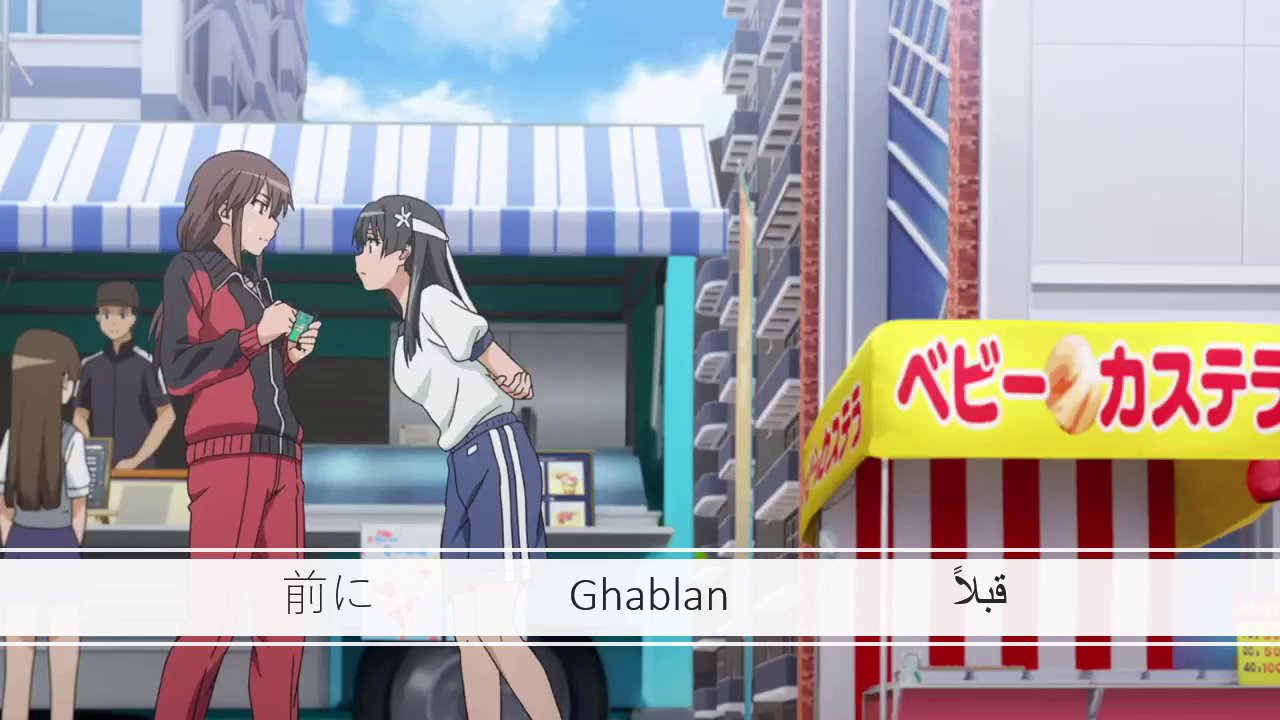 イラン人 アニメでペルシア語学ぼう ０4 T Co Thb61j12io 今日のフレーズは どこかでお会いしたことありませんでしたっけ قبلا باهم ملاقات نداشتیم Ghablan Baham Molaghat Nadashtim ペルシア語 ペルシャ語 イラン 語学 アニメ