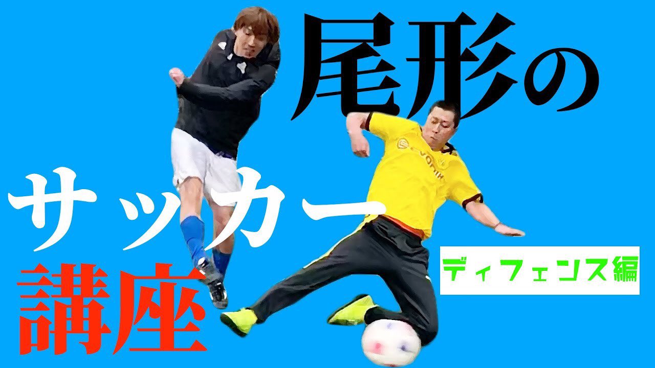 パンサー尾形 Youtube更新しました サッカー講座 ディフェンス編です 少しでも伸び盛りのサッカー少年とか サッカー好きとかにも見て欲しいっす T Co U9kisdlfki パンサー尾形 Youtube更新しました サッカー講座 ディフェンス編です 少しでも伸び盛りのサッカー少年とか サッカー好きとかにも見て欲しいっす T Co U9kisdlfki