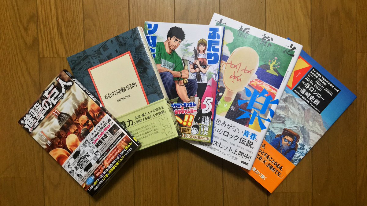 アラサーくん コロナを理由に家に引きこもり 買ったばかりの漫画を読み漁る喜び 諫山創 進撃の巨人 31巻 Panpanya おむすびの転がる町 出端祐大 ふたりソロキャンプ 5巻 大橋裕之 音楽 谷口ジロー 遠崎史朗 ｋ ケイ