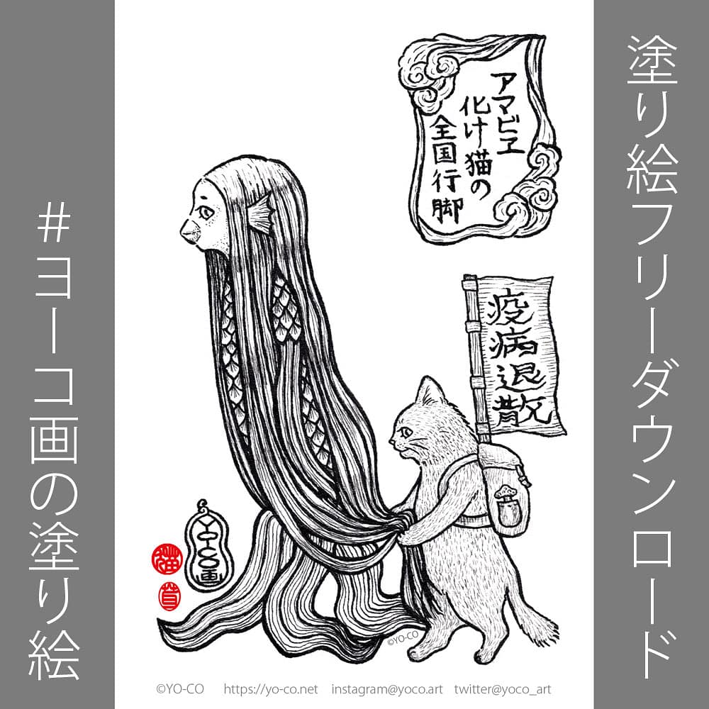 yoco_art's tweet photo. 昨日描いた絵ですが、やっぱりこの絵は全国行脚させるべき！って事で、フリーダウンロードできるようにしました。

たくさんの人にDLしてもらう事によって色んな土地を回れます！
この子達をたくさん旅させてください！
よろしくお願いします😸

DLはhttps://t.co/jloLUlLvKMへ！
#アマビエ https://t.co/0cfPCjXbwn