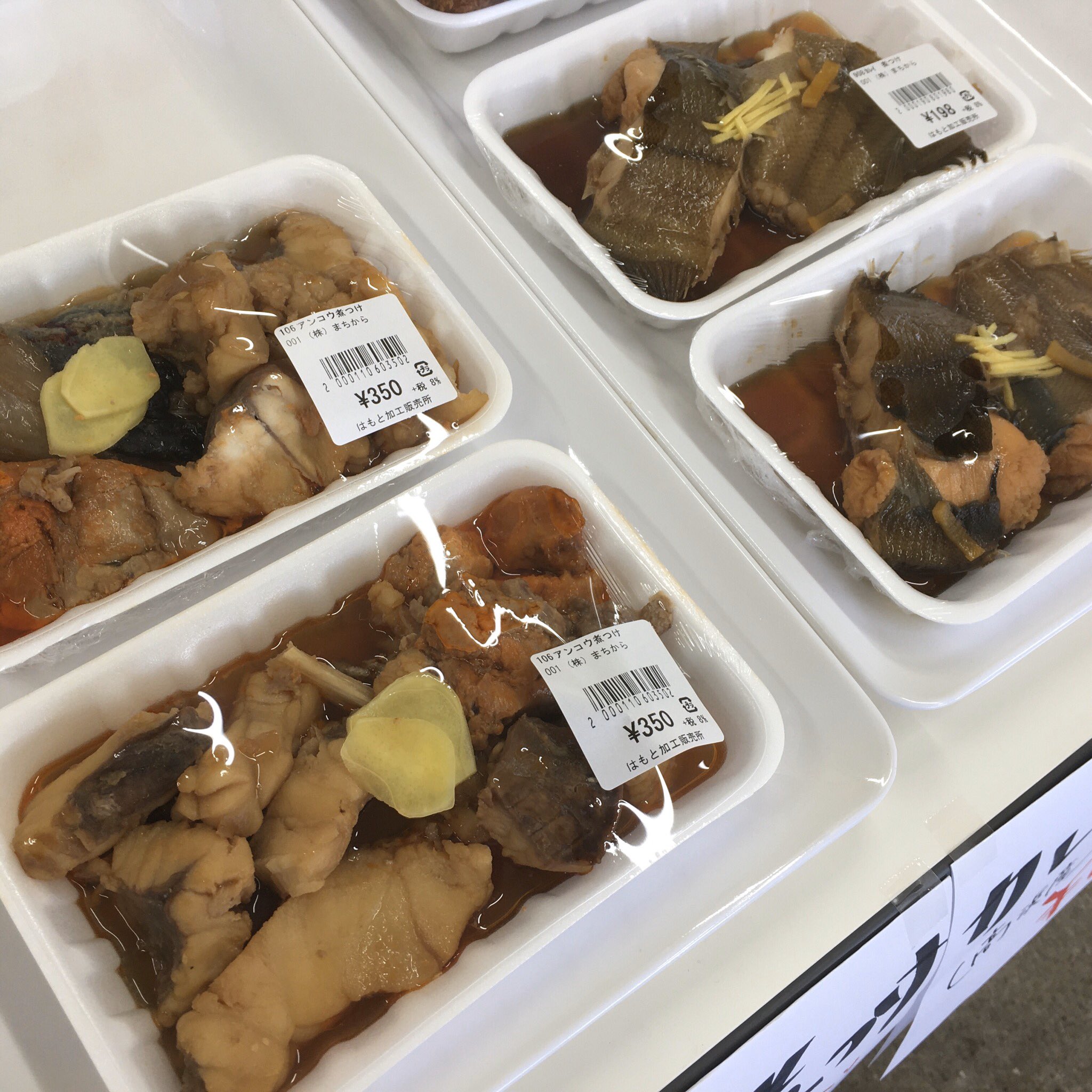 はもと加工販売所 地魚の加工販売 週末惣菜祭り 今日はあんこうの煮付け 350とカレイの煮付け 198 あんこはあん肝 が カレイは子が 大量に入っています もちろんどちらも地物高浜産のお魚でーす T Co Q5suaoegx1 Twitter