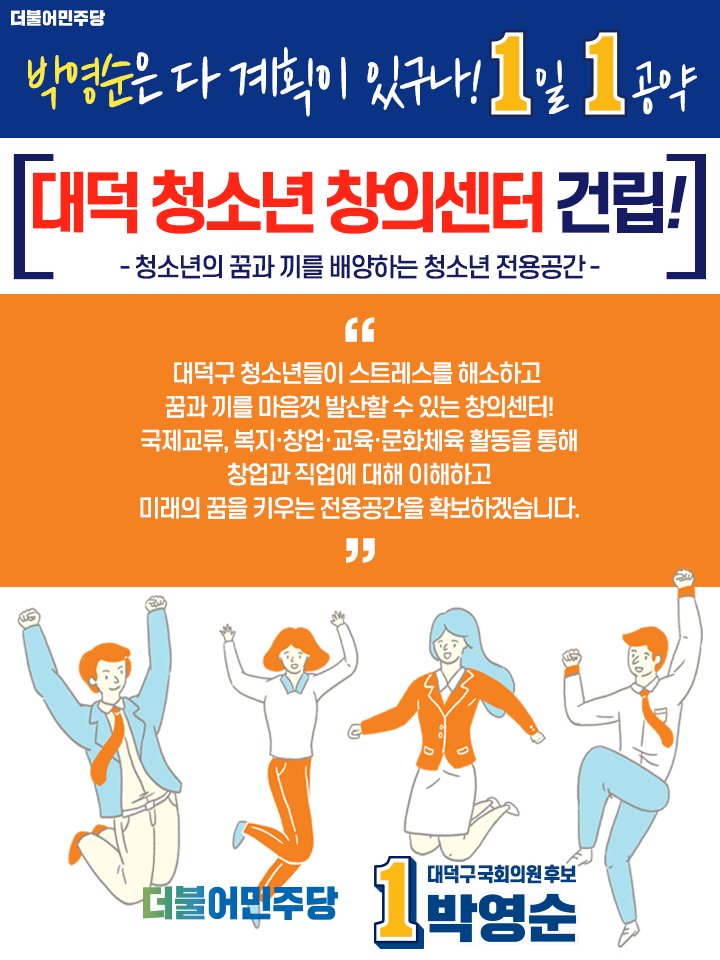 [박영순 더불어민주당 대덕구 국회의원 후보]

#박영순은_다_계획이_있구나! #1일1공약

대덕 청소년 창의센터 건립!
- 청소년의 꿈과 끼를 배양하는 청소년 전용공간 -

#대전 #대덕구 #더불어민주당 #박영순 #415총선
#정치 #공약 #청소년 #꿈 #끼