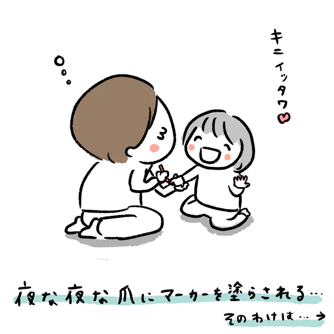 かわしたつもりでも、絶対覚えてる。。。

ネイルやメイクに興味津々なお年頃〜

#育児漫画
#ちぱ記録 