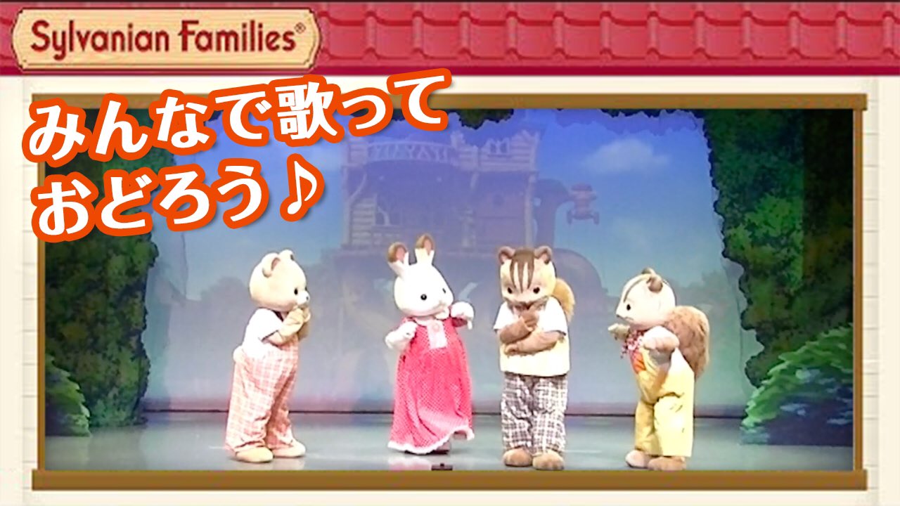 シルバニアファミリー 公式 今日 4 11 の17時から 公式youtubeチャンネルで シルバニアファミリー のミュージカルをライブ配信 みんなで一緒に楽しもう ぜひ シルバニア をつけて感想をつぶやいてね 1000人視聴突破で スマホ用壁紙