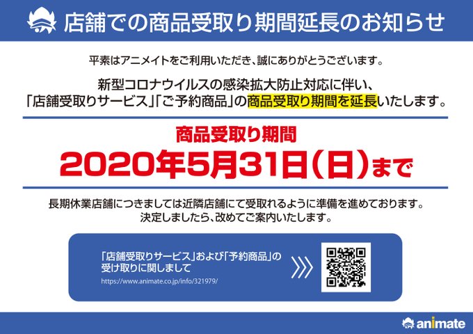 アニメイト新潟 7 1から営業時間変更になりました ただいま 店舗受取りサービス および 予約商品 の受取期間を年5月31日まで延長しております 受け取り期限延長のご連絡は不要です 詳細は当社ホームページをご確認下さい T Co