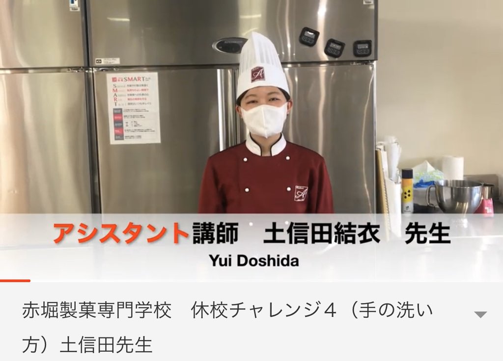 赤堀製菓専門学校 公式 V Twitter 休校チャレンジ 第4弾 今日は 学校生活の基本です 今は感染防止にも役立ちますが そもそも食の仕事の基本である手洗い 食の安全を守る手洗い法を教えます 土信田 どしだ 先生 よろしくお願いします T Co