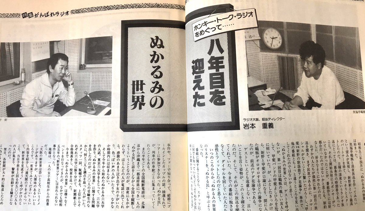 チームずむ セルフキートン V Twitter ラジオを聴こうよ ラジオパラダイス 創刊号22ページ 23ページの見開き Obc ぬかるみ の世界 の記事 新野先生も若いが 鶴瓶兄さん フサフサ リスナーのことを ぬかる民 今でも言うリトルトゥースだね 笑 伊集院 チームずむ セルフキートン V Twitter ラジオを聴こうよ ラジオパラダイス 創刊号22ページ 23ページの見開き Obc ぬかるみ の世界 の記事 新野先生も若いが 鶴瓶兄さん フサフサ リスナーのことを ぬかる民 今でも言うリトルトゥースだね 笑 伊集院