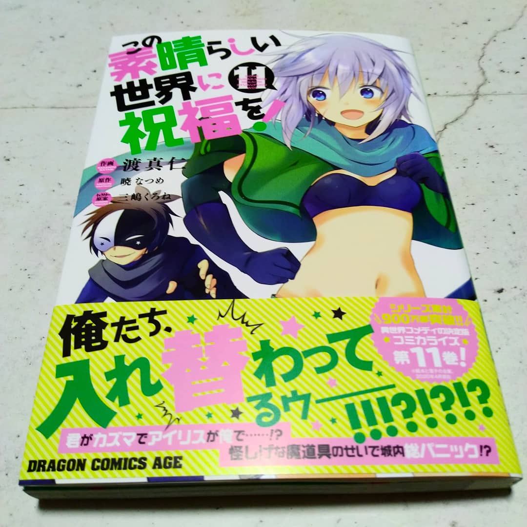 Otaku Dx در توییتر 買った漫画 この素晴らしい世界に祝福を 11巻 表紙は クリスとカズマ クリス 可愛い この素晴らしい世界に祝福を Konosubarashiisekainishukufukuwo このすば Konosubara 11巻 ファンタジー コメディ 冒険 Fantasy