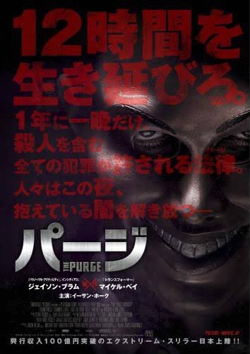 駿河yaman アメリカで映画 パージ の犯罪合法開始のパージサイレンを地元警察が流して住民パニックってあの映画をみんな知っているんだ パージ 駿河yaman アメリカで映画 パージ の犯罪合法開始のパージサイレンを地元警察が流して住民パニックってあの映画をみんな知っているんだ パージ