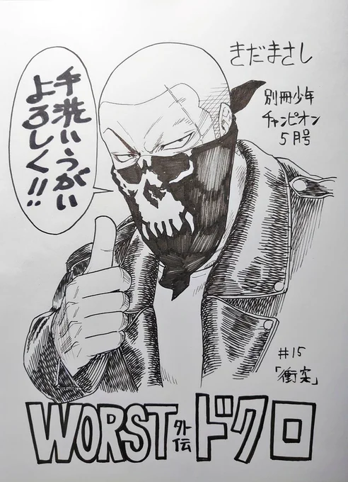 こんな状況なんで食材等を買い出しに出る際荷物に余裕があったら別冊少年チャンピオン5月号よろしくです。

WORST外伝ドクロ表紙&amp;巻頭カラーで載せていただいてます。

表紙に背中です。 