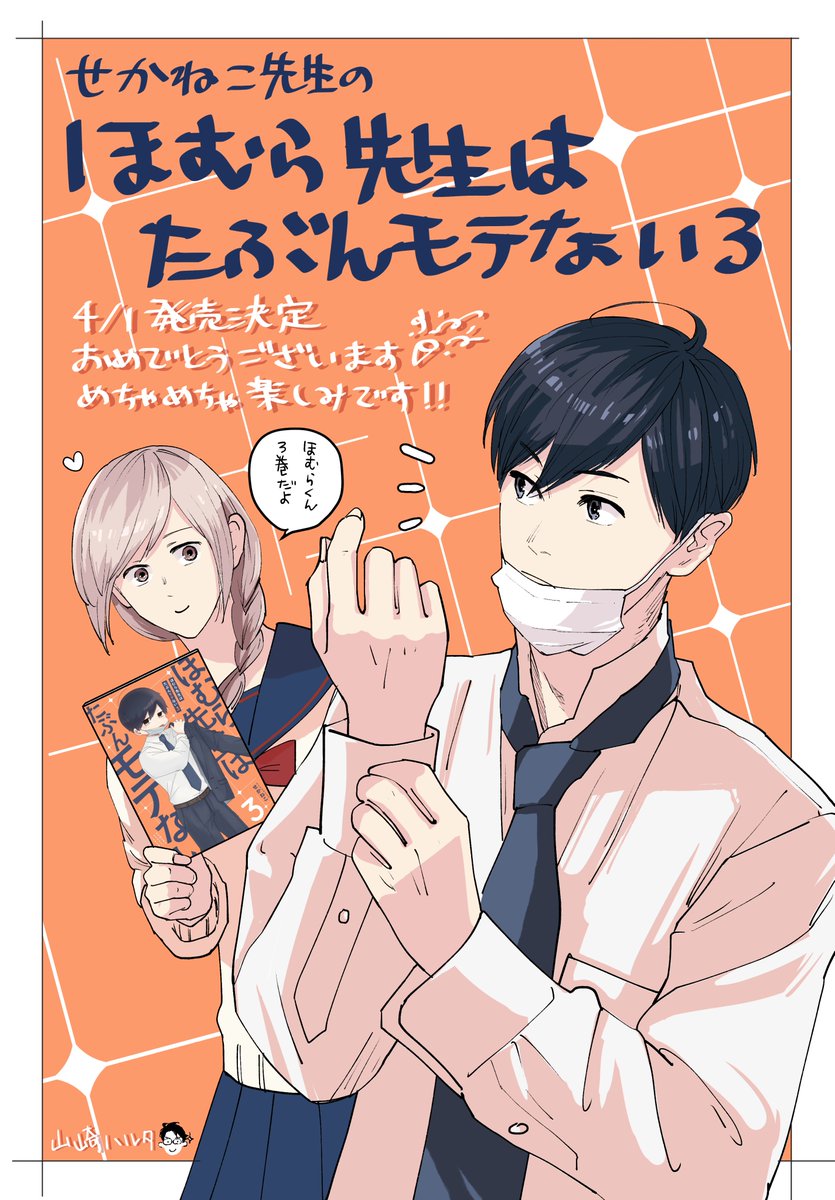 ほむら先生はたぶんモテない3 の献本をいただきました ただの大ファンなんです 山崎ハルタの漫画