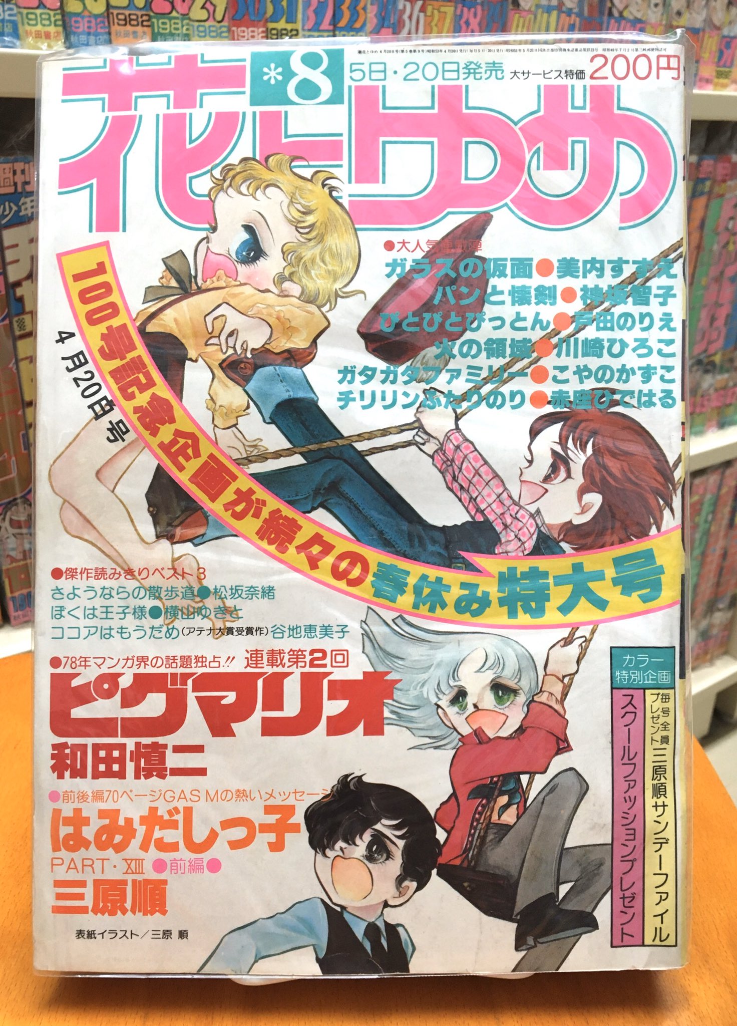 米沢嘉博記念図書館 当館の所蔵資料を紹介します 花とゆめ 1978年4月日号はちょうど創刊から100号の頃 表紙を飾る三原順先生の はみだしっ子 また ピグマリオ ガラスの仮面 も連載中 谷地恵美子先生のデビュー作も掲載されています 全員