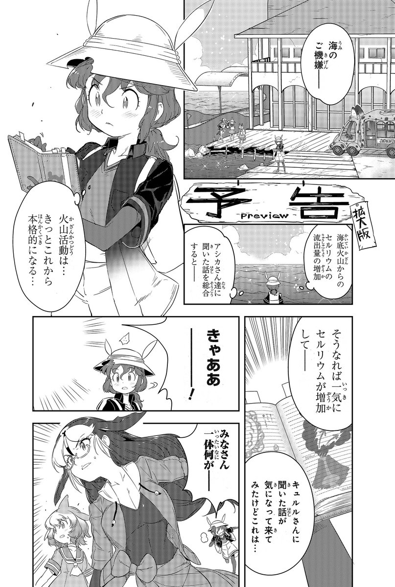 \漫画版けもフレ2 次回予告!/

次回の
コミック版けものフレンズ2
予告まんがを
Twitter公開です‼️

今回も拡大3ページ ‼️
舞台はいよいよ
セントラルへ…⁉️

この先のお話は
4/25(土)発売の
少年エース6月号で✨

あと発売まで2週間‼️

#漫画版けものフレンズ
#けもフレ2
#けものフレンズ2 