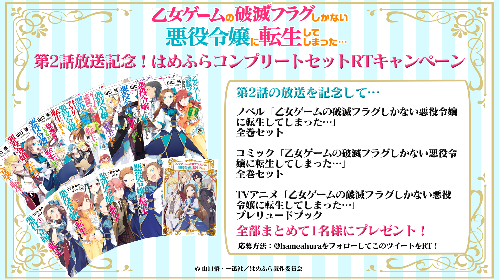 乙女ゲームの破滅フラグしかない悪役令嬢に転生してしまった X Tvアニメ公式 映画化決定 はめふら 第2話放送記念 ノベルス第1巻 第8巻 コミックス第1巻 第4巻 Tvアニメプレリュードブック 全部まとめて1名様にプレゼント 応募