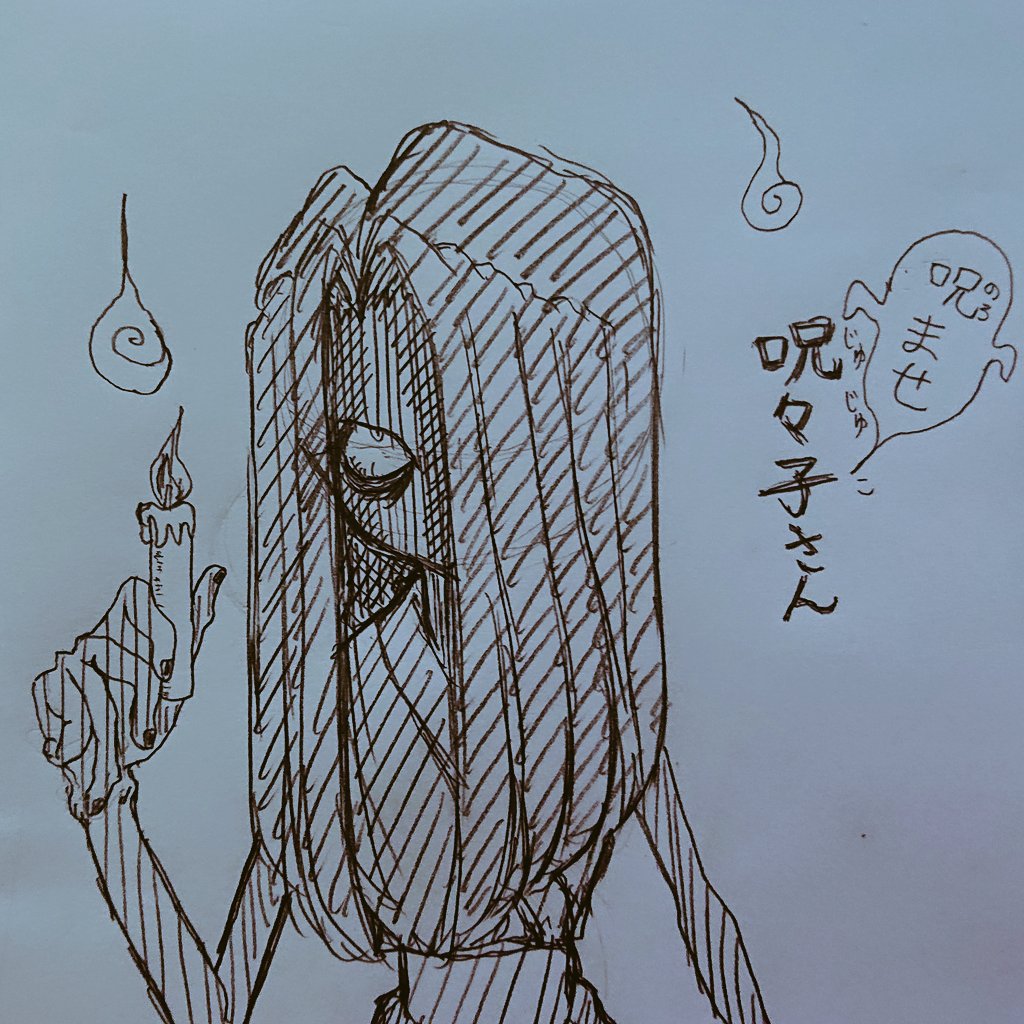 持ちネタその3
呪ませ!呪々子さん 