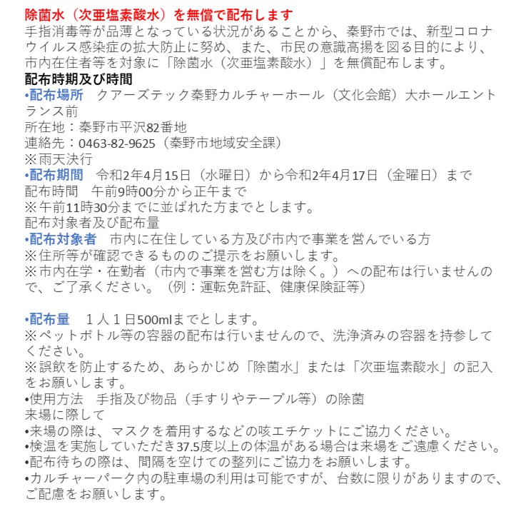 コロナウイルス感染症拡大で消毒液が不足していることから、秦野市として除菌水を配布することとなりました。