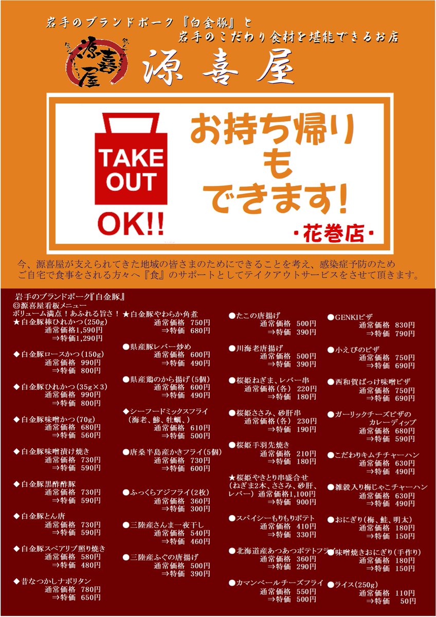 源喜屋 盛岡 花巻 花巻店 いつも源喜屋花巻店をご利用頂きありがとうございます 当店の人気商品のテイクアウトを始めました 商品は消費税 包装代込みとなっております お店のスタッフにお気軽にお声がけください T Co 7pdrte5bdc 源喜屋 盛岡 花巻 花巻店 いつも源喜屋花巻店をご利用頂きありがとうございます 当店の人気商品のテイクアウトを始めました 商品は消費税 包装代込みとなっております お店のスタッフにお気軽にお声がけください T Co 7pdrte5bdc