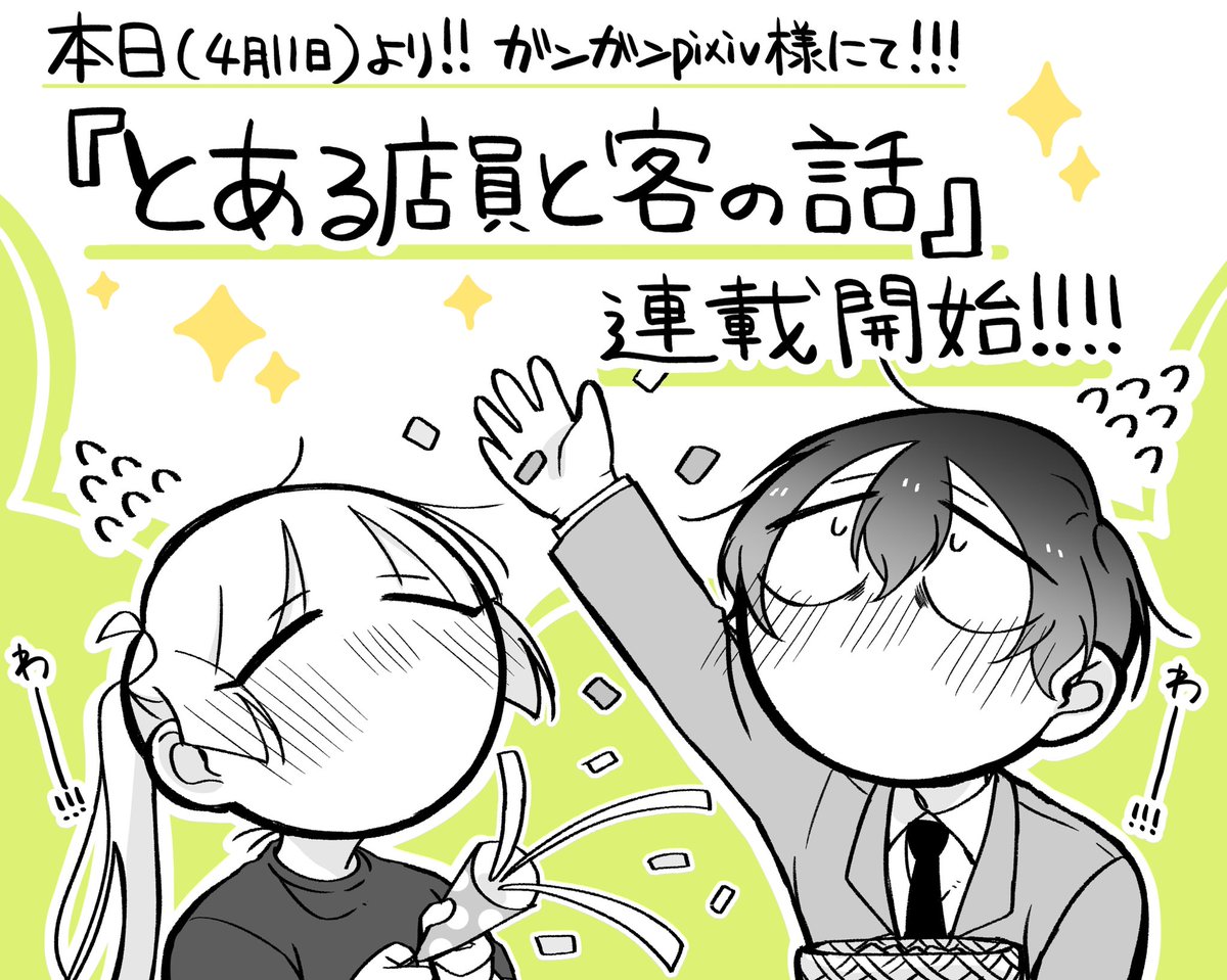 それからガンガンpixiv様での連載開始と同時に、『とある店員と客の話』一巻の書店特典が出ました✨✨

本屋さんへ足を運ぶのは難しいかもしれませんが、電子書籍でも特典ついてくるのでご安心を???

ご確認よろしくお願いいたします?✨ 