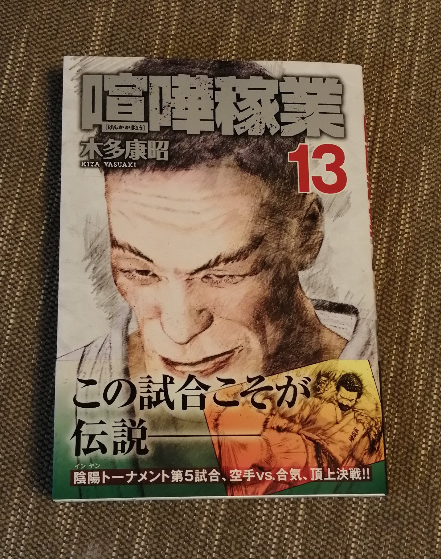 Hack 知らんけど 木多康昭先生の喧嘩稼業 巻読了 理屈格闘技作品の最高峰 喧嘩稼業の最新巻 グダグダの裏工作もありつつ リング上ではキチンとしたレベルの試合が展開され 満足の一冊 これから 煉獄が どういう風に 転んでいくかも気に