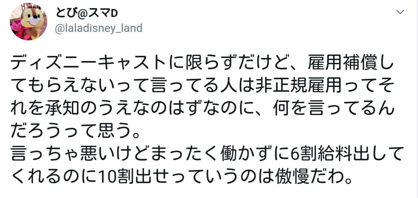 弓薫 Rt 空前絶後のォォ超絶怒涛のォォすべてのやりがい搾取の生みの親ァァと言っても過言でないディズニーの非正規キャストに自我が芽生えて自分の権利を守ろうとしてる時に叩く奴何なんだと思ったらこういう人なのかね T Co Iuyqmr1xad Twitter