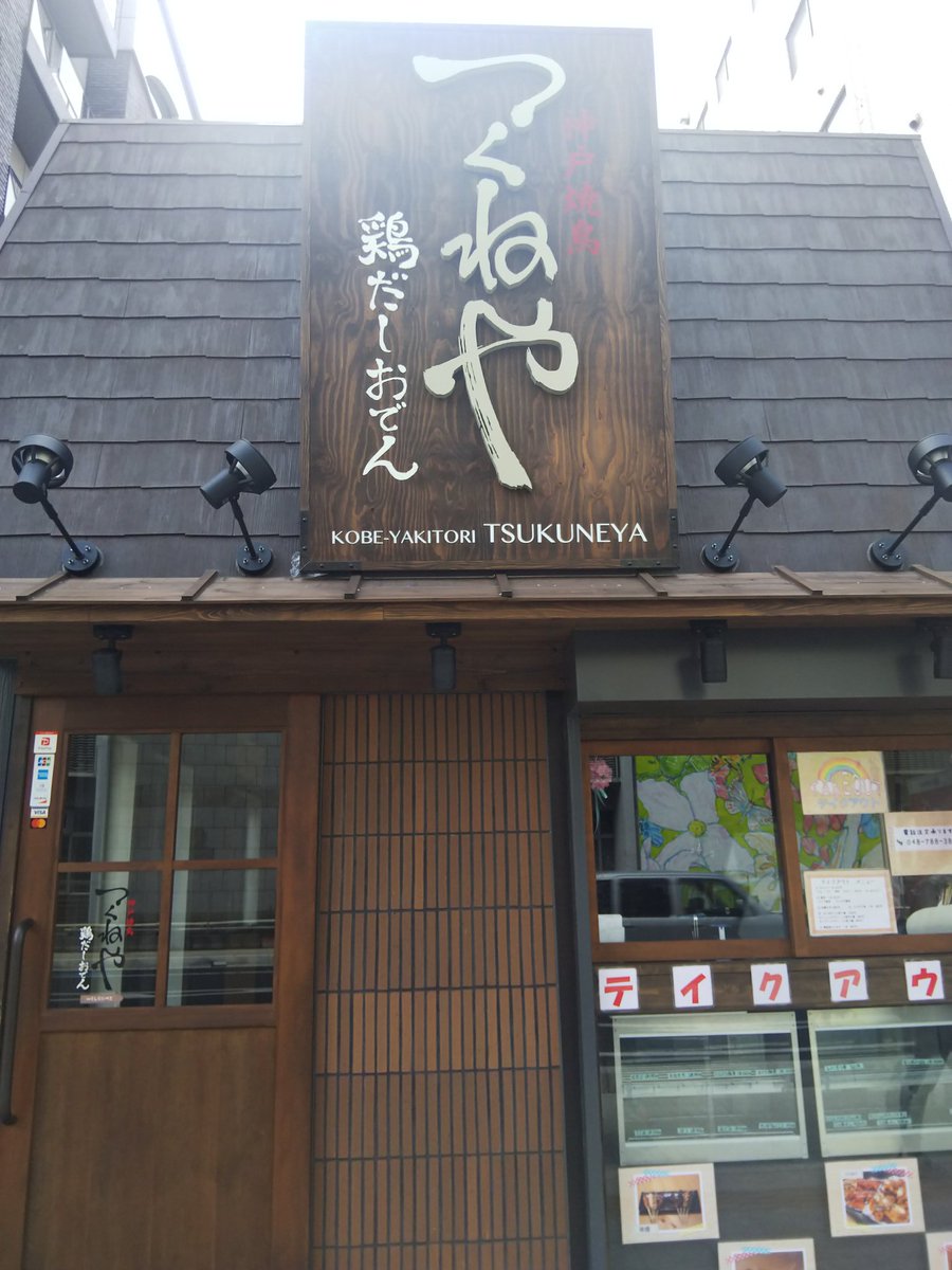 浦和たまこちゃん公式 浦和裏日記 さいたま市の地域ブログの中の人 בטוויטר つくねや 埼玉県さいたま市大宮区大門町2 117 050 3466 51 公式 T Co Rnry5mqrz2 大宮テイクアウト 大宮takeout Stayhomeさいたま 大宮お持ち帰り 地域ブログ おうちで 浦和たまこちゃん公式 浦和裏日記 さいたま市の地域ブログの中の人 בטוויטר つくねや 埼玉県さいたま市大宮区大門町2 117 050 3466 51 公式 T Co Rnry5mqrz2 大宮テイクアウト 大宮takeout Stayhomeさいたま 大宮お持ち帰り 地域ブログ おうちで