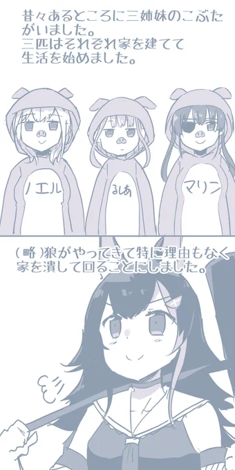 ホロライブ童話「三匹のこぶた」 #みおーん絵 #絵クロマンサー #マリンのお宝 #ノエラート 
