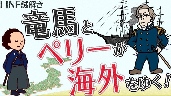 竜馬とペリーが海外をゆく！
