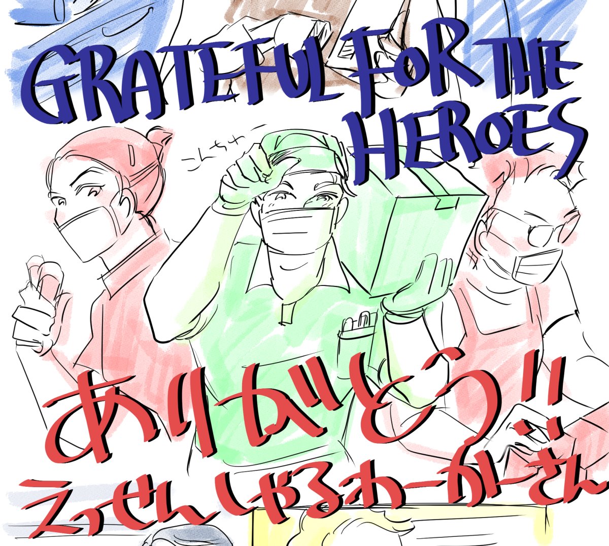 Gratefulfortheheroes絵 コロナウイルス最前線で戦うヒーロー達に応援と感謝の絵を Togetter Gratefulfortheheroes絵 コロナウイルス最前線で戦うヒーロー達に応援と感謝の絵を Togetter