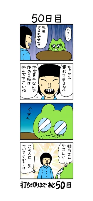「100日後に打ち切られる漫画家」
50日目 