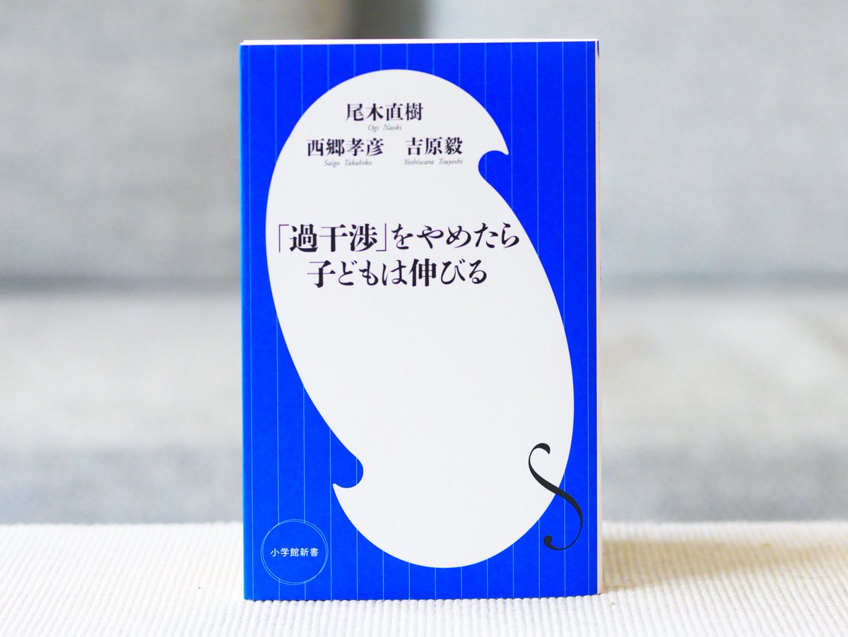 正和堂書店 過干渉をやめたら子どもは伸びる 勉強しろ の一言は 教育虐待 だった 父親と母親の 過干渉 に大きな違いがあった 校則も定期テストもない中学校で育まれる傑出した力を データが実証 これからは 自分の頭で考えて行動できる子ども