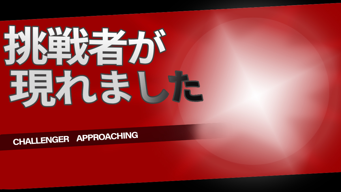 いわたとおる 挑戦者が現れました画像を作ったので使ってください いわたとおる 挑戦者が現れました画像を作ったので使ってください