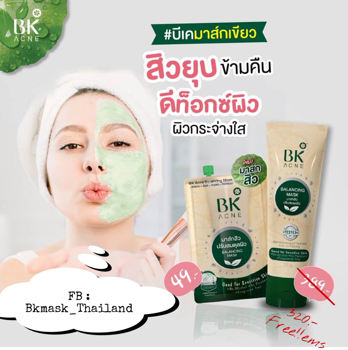 BkmaskT's tweet photo. กักตัวอยู่บ้านก็ใช้ ก็ใช้ #บีเคมาส์กเขียว ได้น๊าาา  รับรองสิวยุบข้ามคืน✨
.
✔️มาส์ก ดีท๊อกซ์ผิว 10-15 นาทีแล้วล้างออก เพื่อผิวใสไร้สิว ในทุกๆ วัน

แบบหลอดสุดคุ้ม ❌จากปกติ 389.- ✔️ลดเหลือ 320.- ส่งฟรี ems เฉพาะที่ #Bkmask_Thailand

#มาส์กสิว #รักษาสิว #Bkacnebalancingmask https://t.co/dyq0hhGXwx