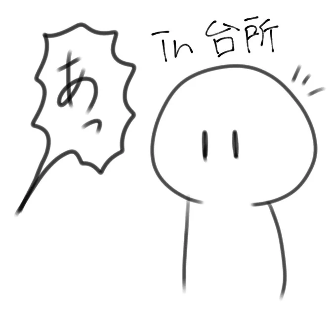 さっきあったこと
※雑絵 