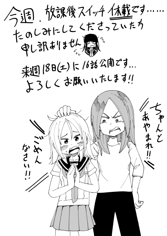 今週の放課後スイッチは休載です…申し訳ありません!!
来週に16話公開されますので、お待ちいただければと思います……!??? 