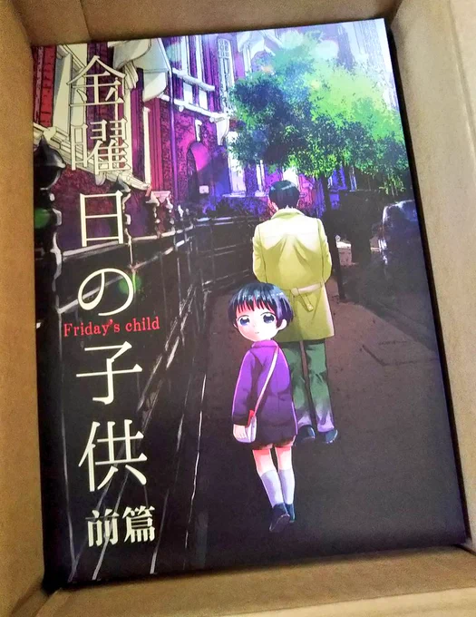 何か印刷所に入れたいと思い、完売してた「金曜日の子供・前編」を少部数オンデマンドで再販してみました。
オンデマほぼ初めてですが凄くキレイ✨本文も凄くキレイです。表紙の紙は艶のある特殊紙です。
通販に追加しますので後編と合わせて是非!? 