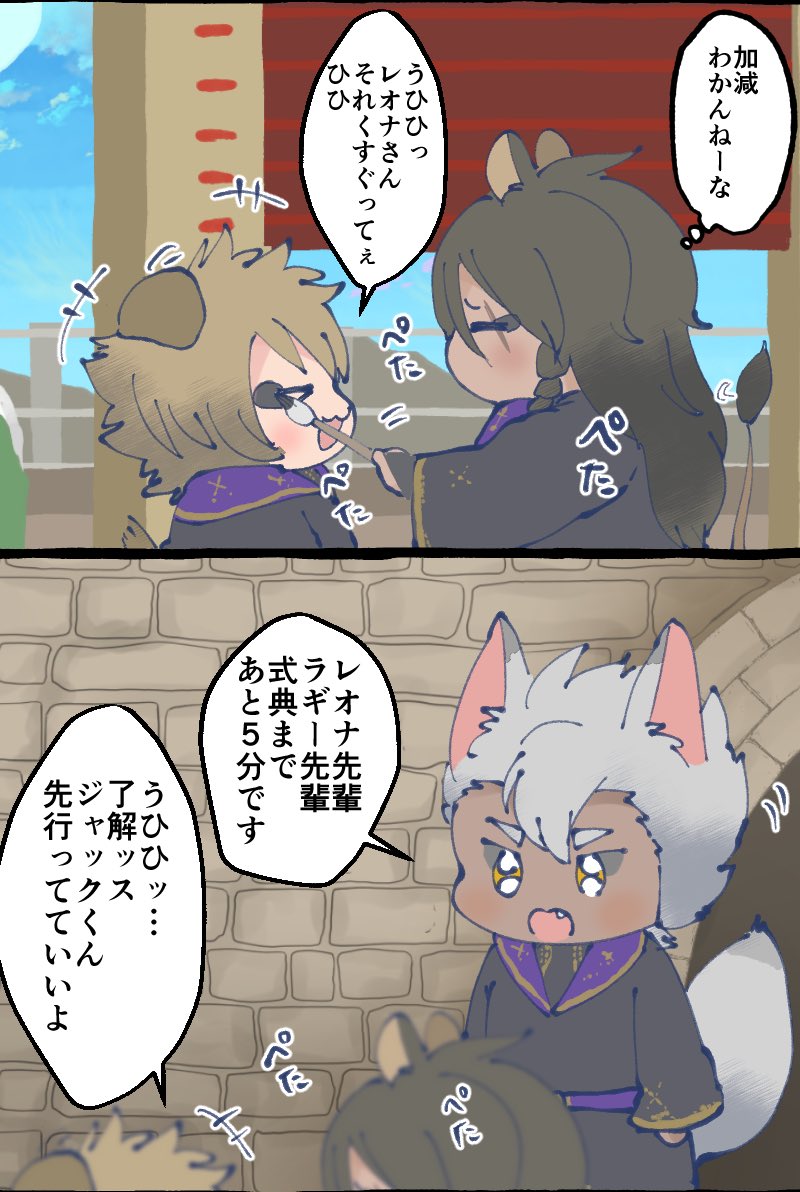 レオラギちゃんとジャックくんがわちゃわちゃしてるサバナクローの日常漫画です 